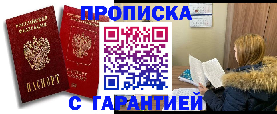 прописка гарантия в Алдане